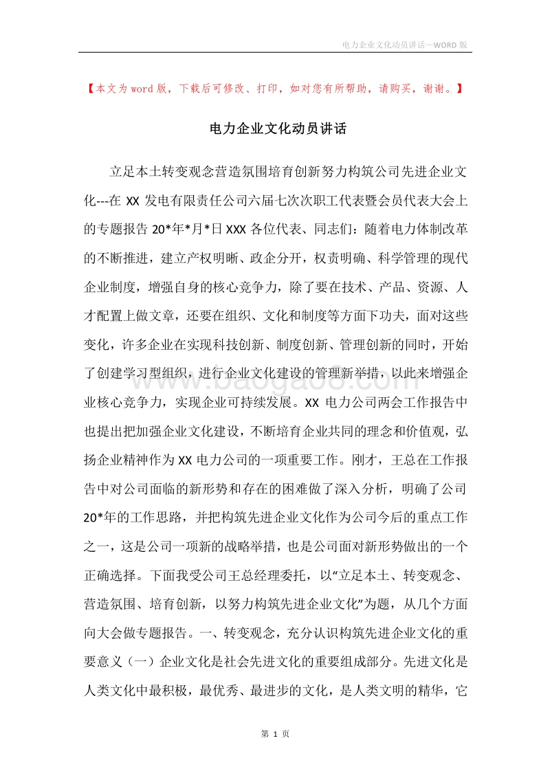 电力企业文化动员讲话.docx_第1页
