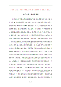 电力企业文化动员讲话.docx
