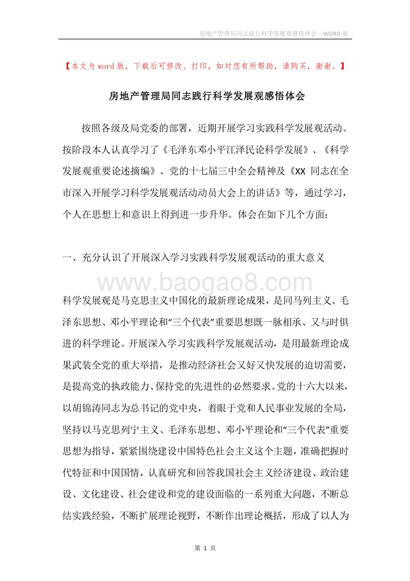 房地产管理局同志践行科学发展观感悟体会.docx_第1页