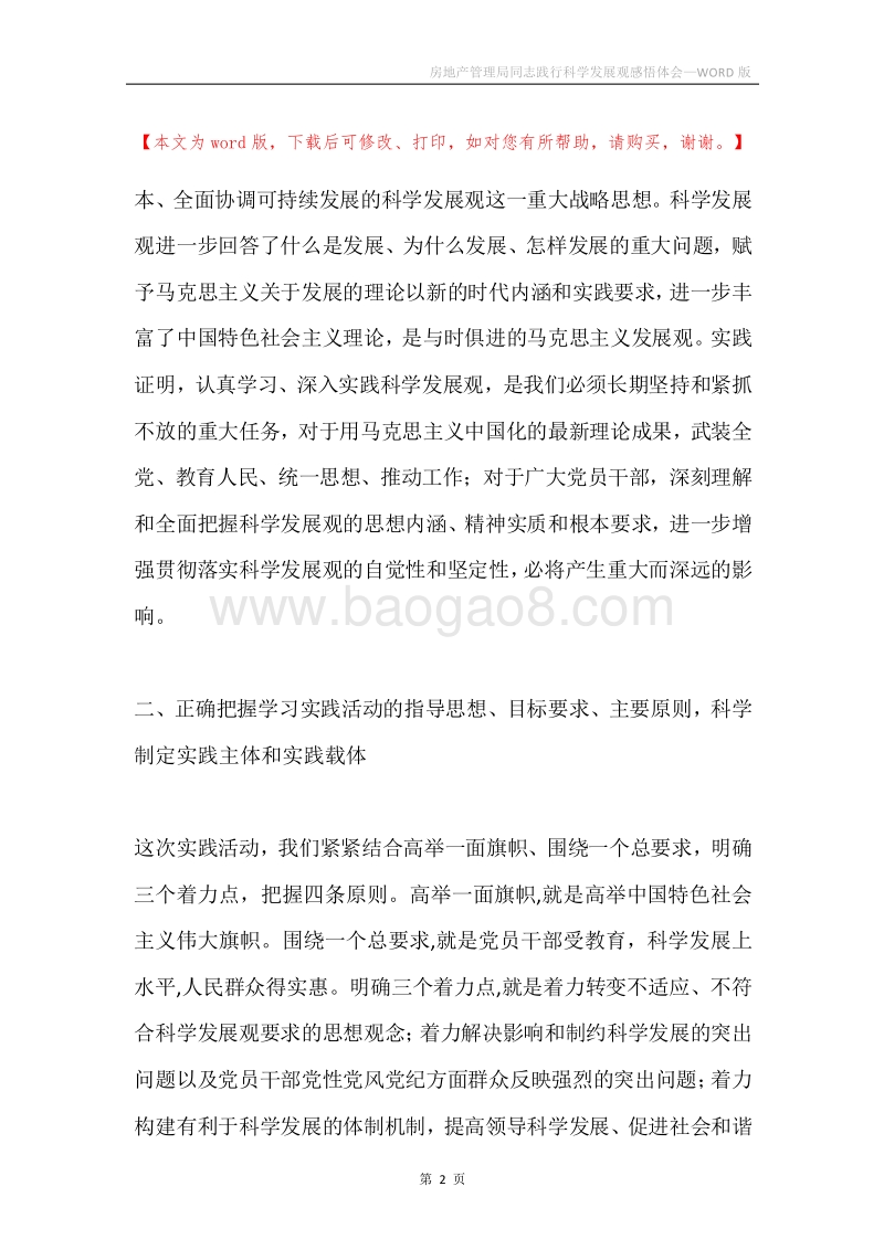房地产管理局同志践行科学发展观感悟体会.docx_第2页