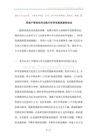 房地产管理局同志践行科学发展观感悟体会.docx