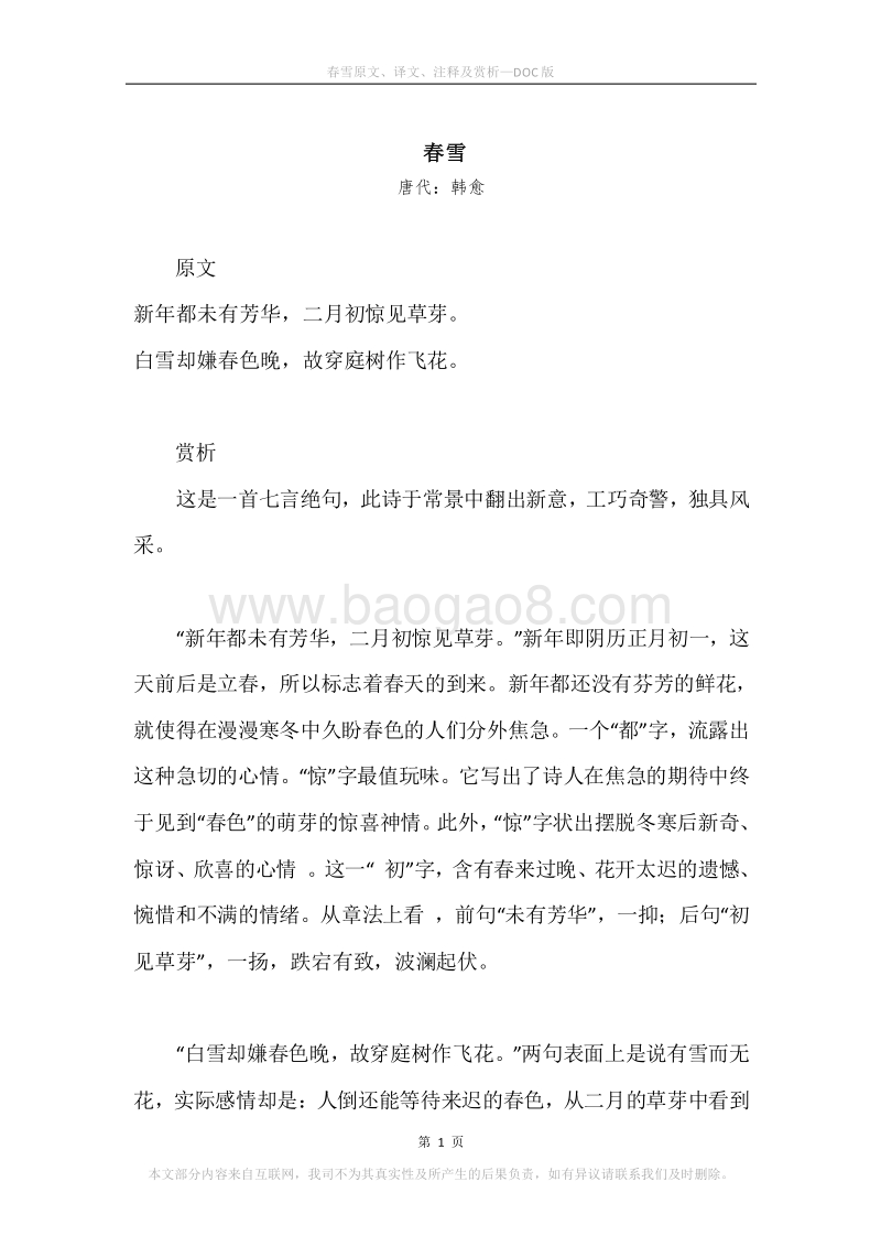 《春雪》原文、译文、注释及赏析.docx_第1页
