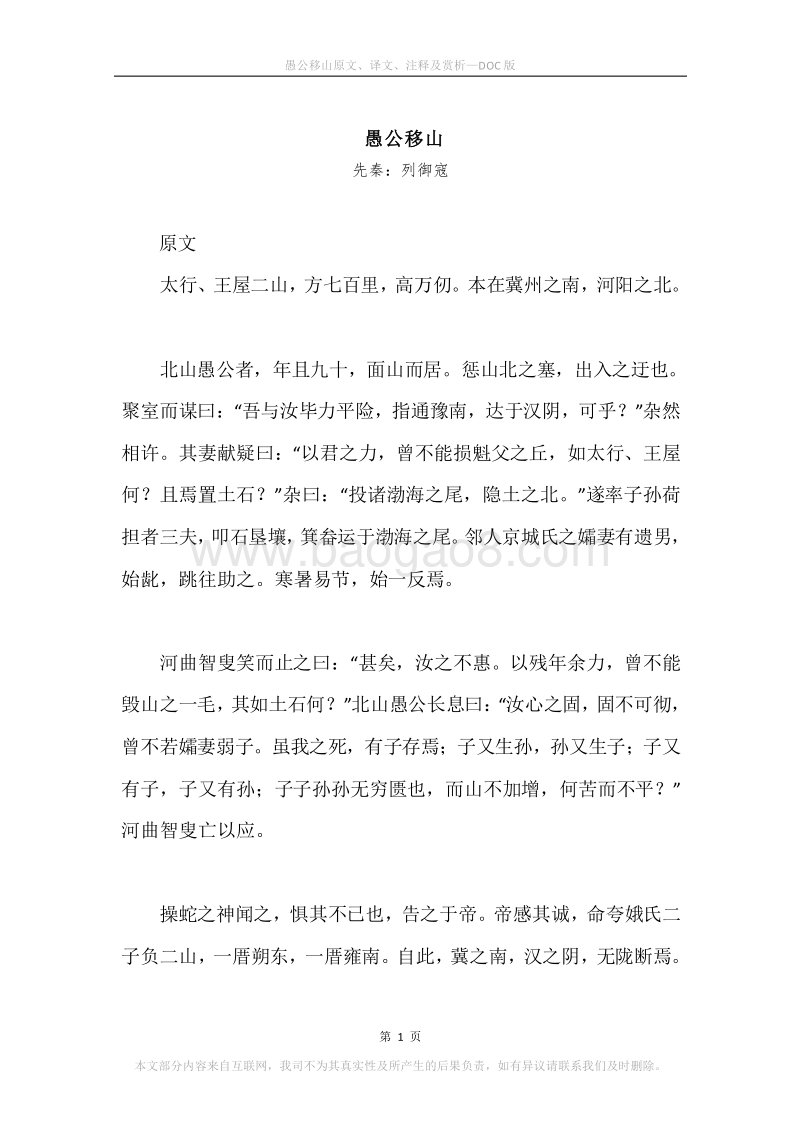 《愚公移山》原文、译文、注释及赏析.docx_第1页
