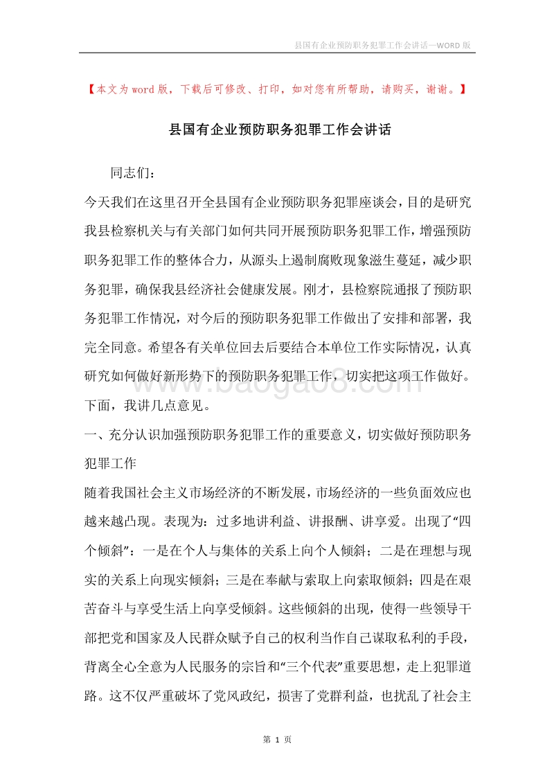 县国有企业预防职务犯罪工作会讲话.docx_第1页