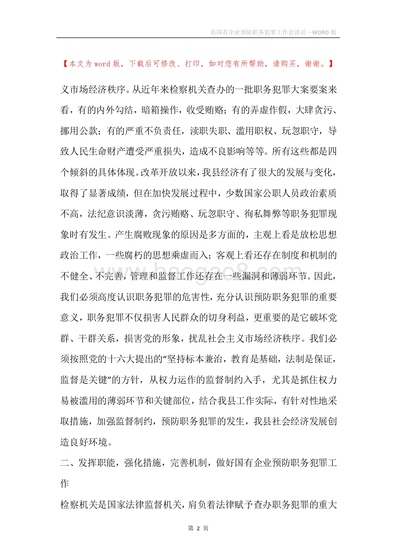 县国有企业预防职务犯罪工作会讲话.docx_第2页