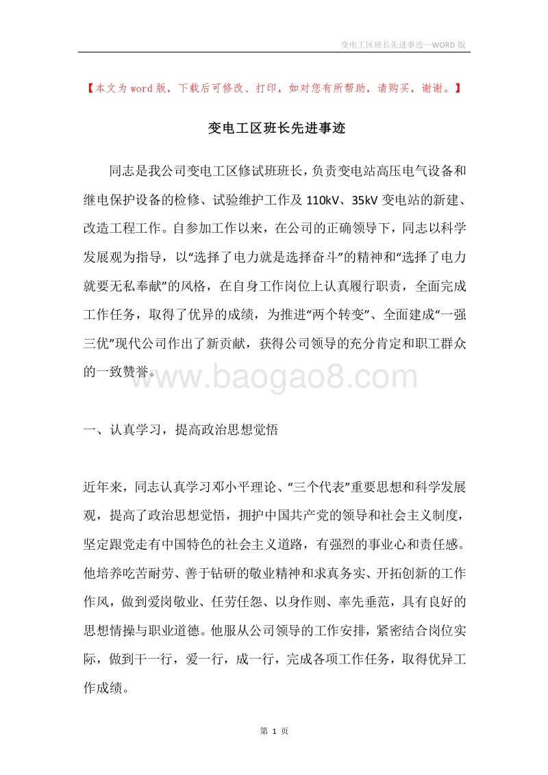 变电工区班长先进事迹.docx_第1页