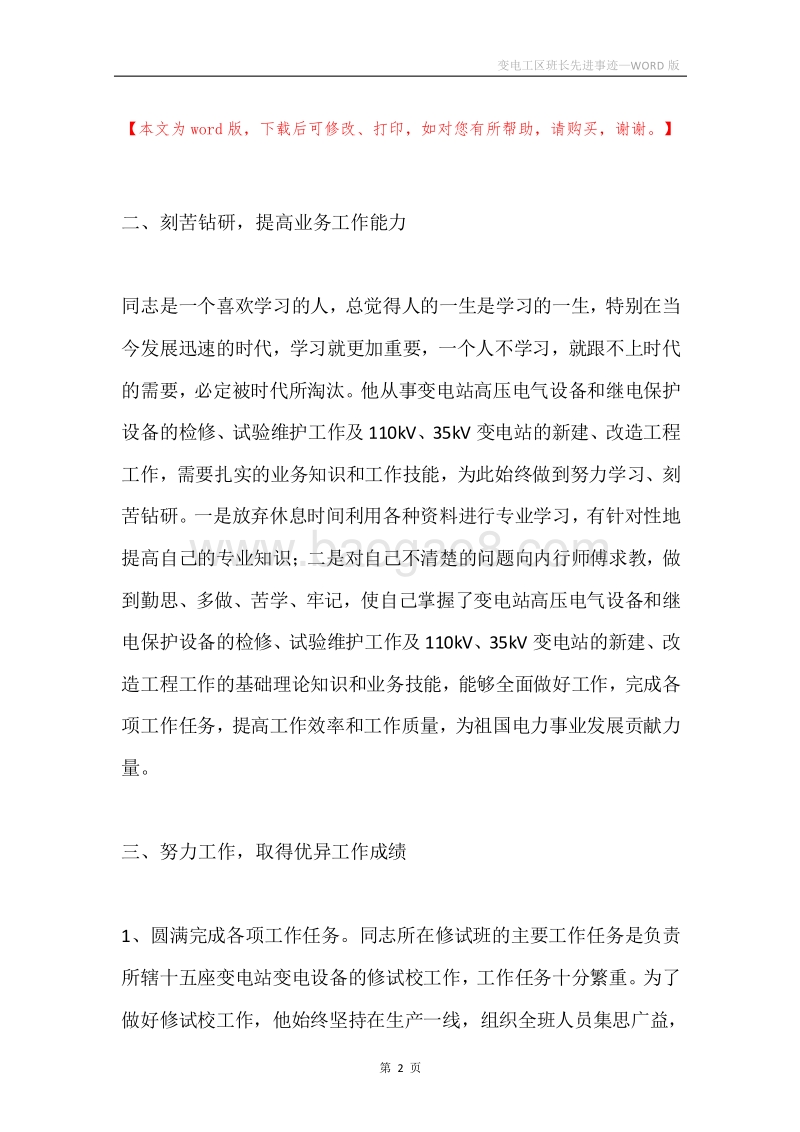 变电工区班长先进事迹.docx_第2页