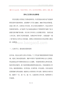 变电工区班长先进事迹.docx
