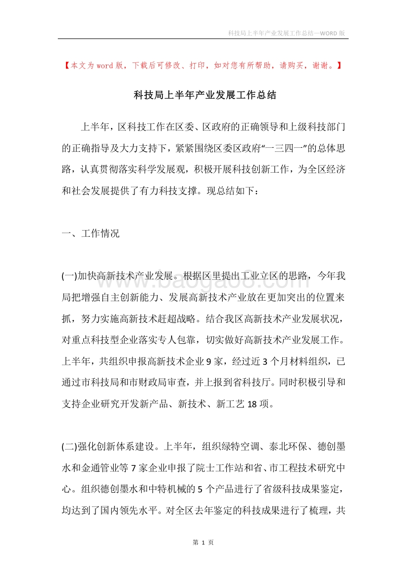 科技局上半年产业发展工作总结.docx_第1页