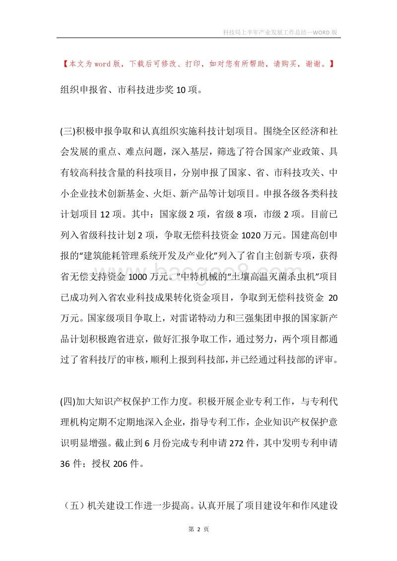 科技局上半年产业发展工作总结.docx_第2页