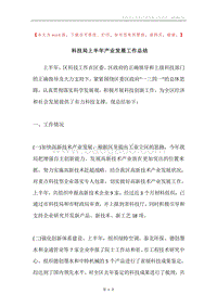 科技局上半年产业发展工作总结.docx