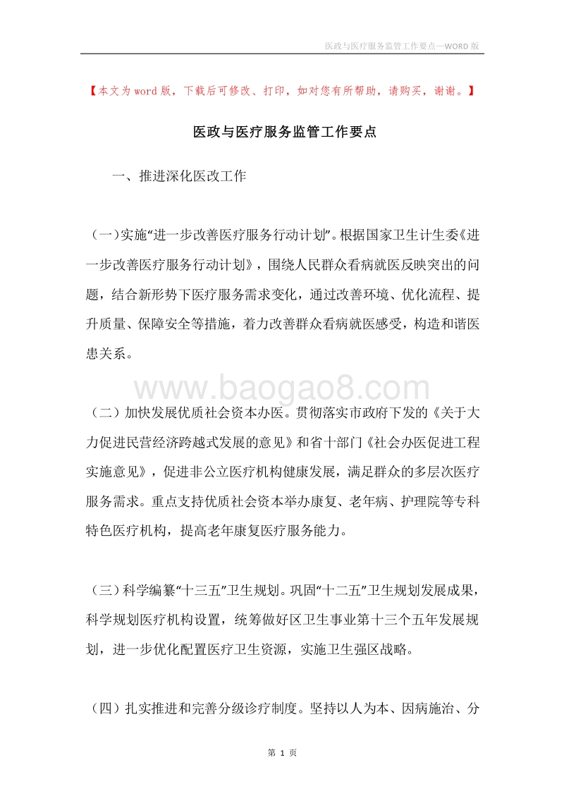 医政与医疗服务监管工作要点.docx_第1页