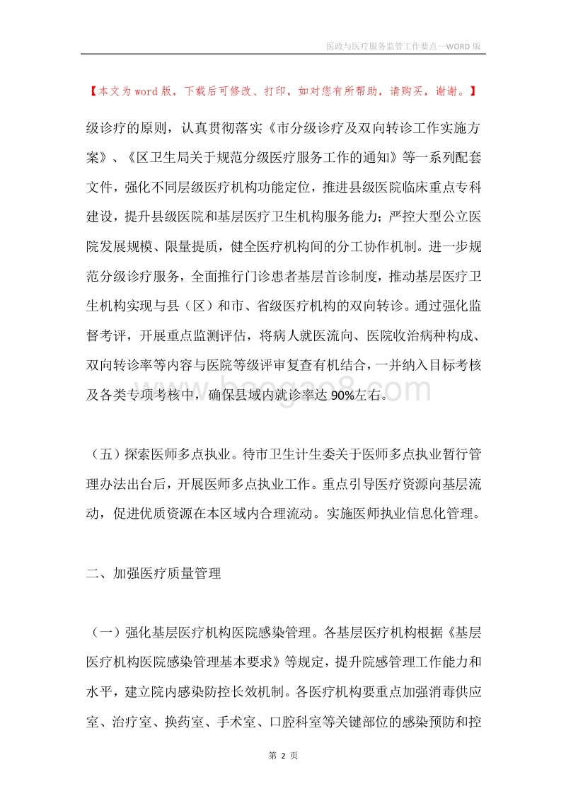 医政与医疗服务监管工作要点.docx_第2页