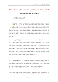 医政与医疗服务监管工作要点.docx