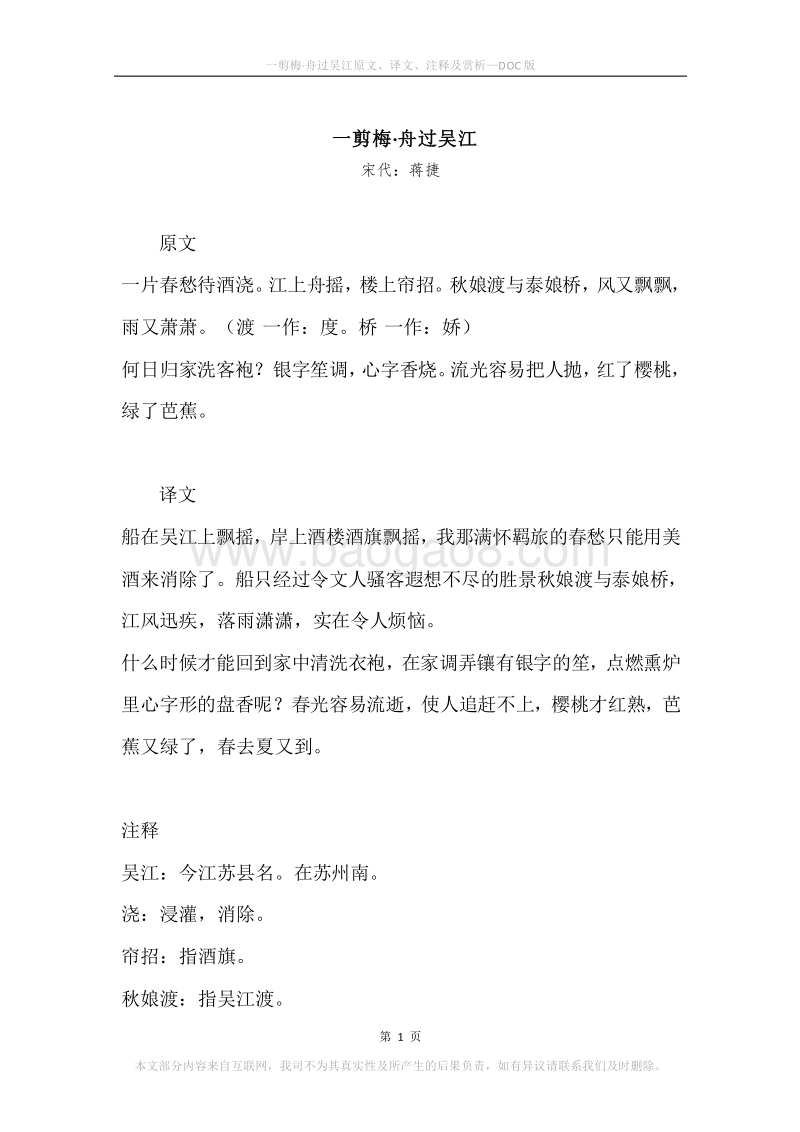 《一剪梅·舟过吴江》原文、译文、注释及赏析.docx_第1页