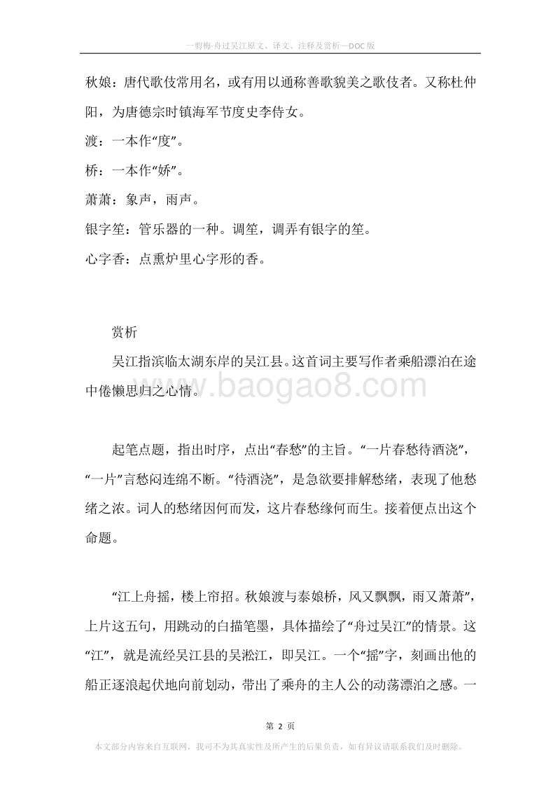 《一剪梅·舟过吴江》原文、译文、注释及赏析.docx_第2页