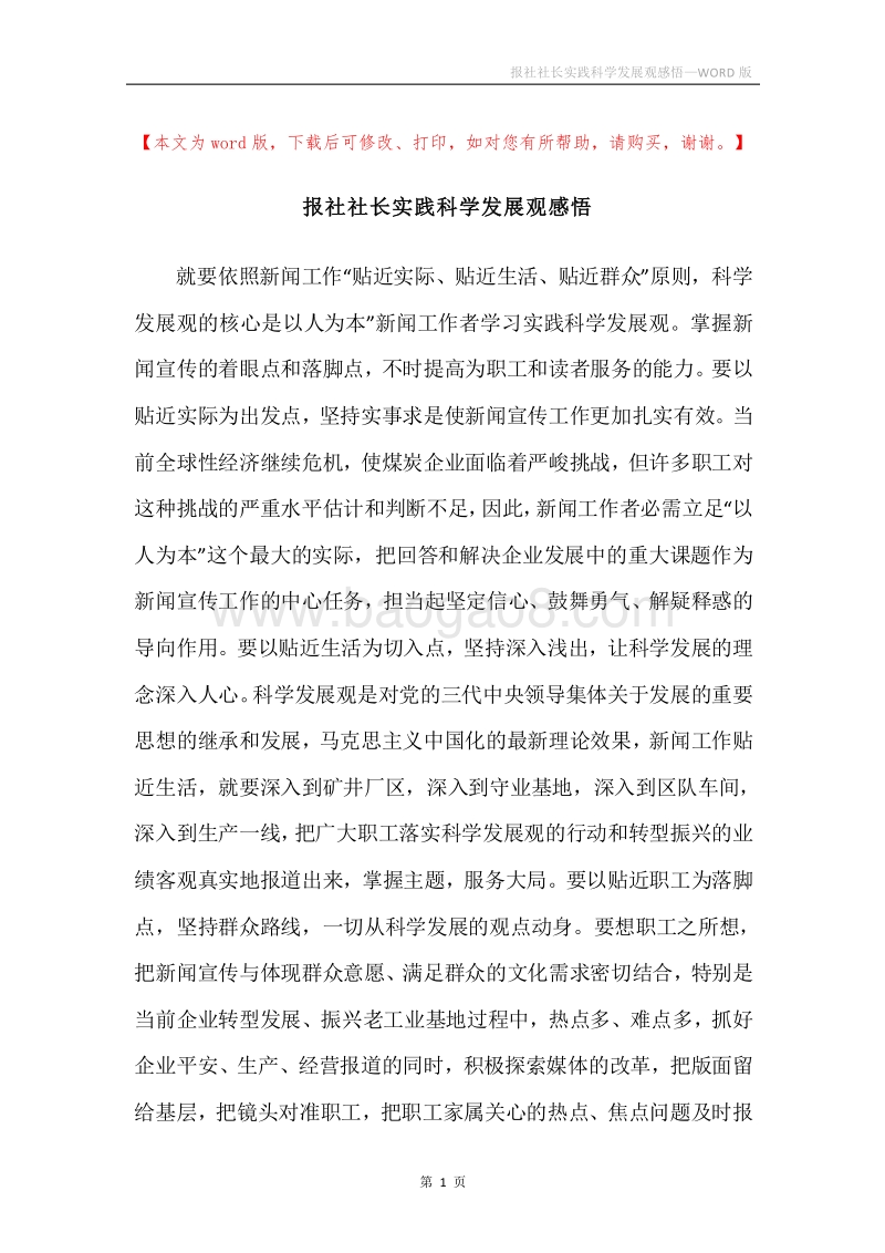 报社社长实践科学发展观感悟.docx_第1页