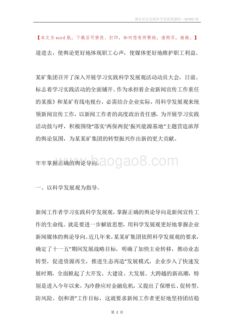报社社长实践科学发展观感悟.docx_第2页