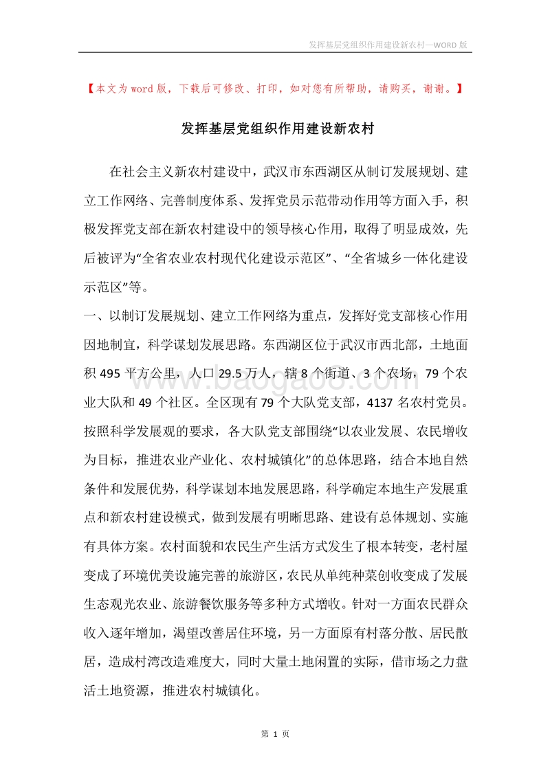 发挥基层党组织作用建设新农村.docx_第1页