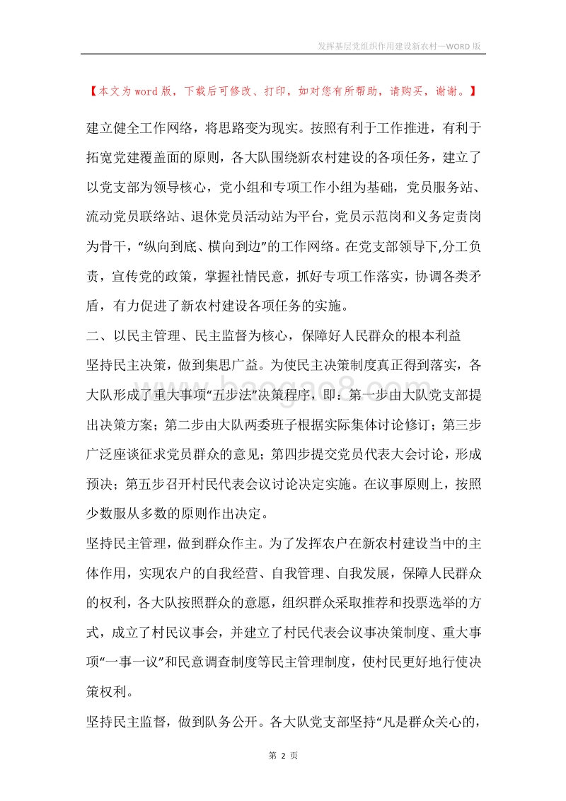 发挥基层党组织作用建设新农村.docx_第2页