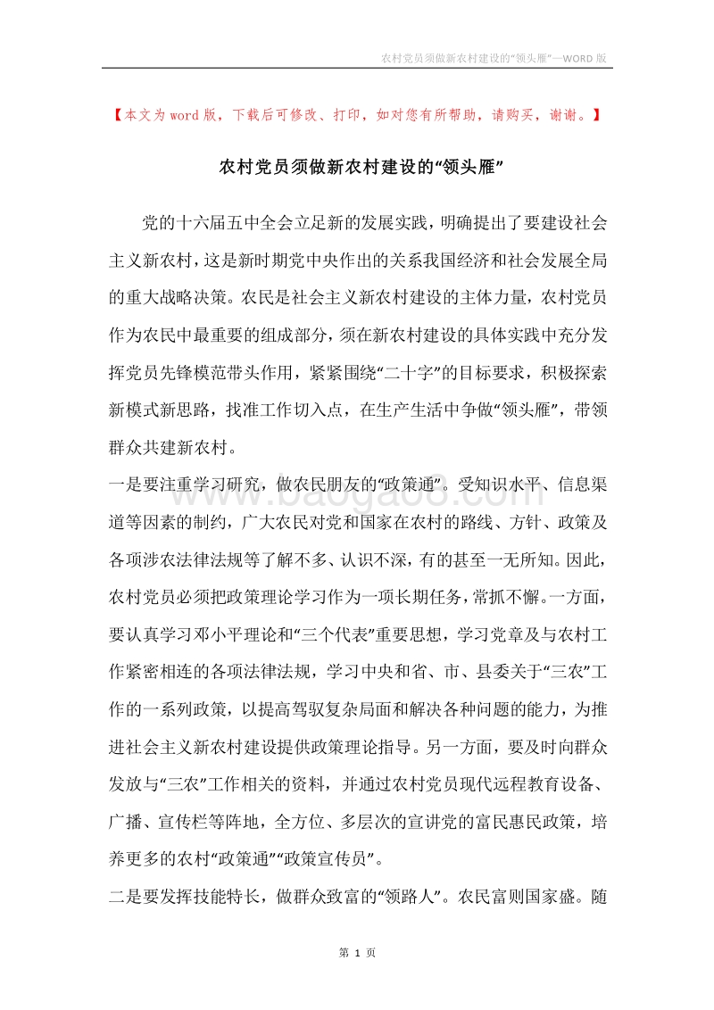 农村党员须做新农村建设的“领头雁”.docx_第1页