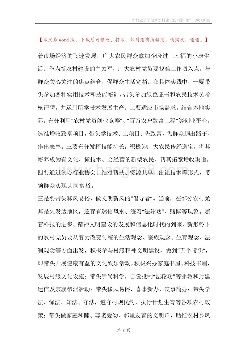 农村党员须做新农村建设的“领头雁”.docx_第2页
