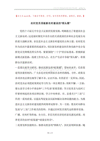农村党员须做新农村建设的“领头雁”.docx