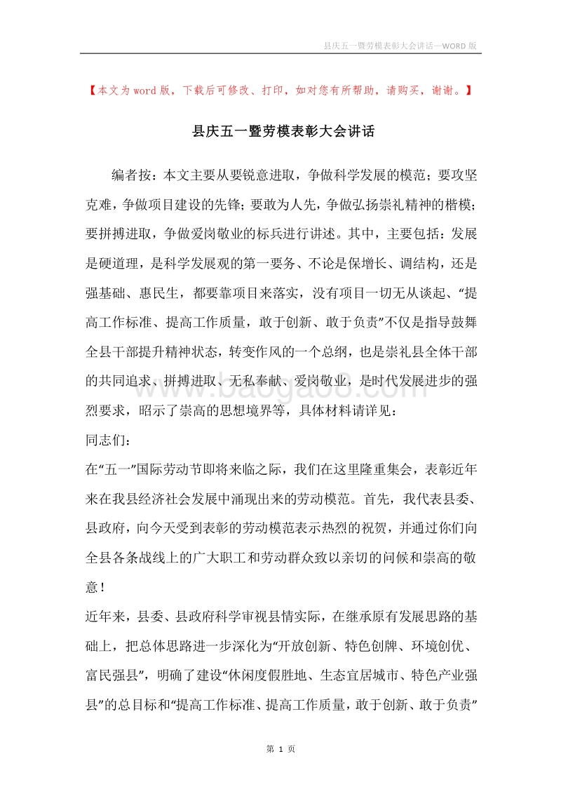 县庆五一暨劳模表彰大会讲话.docx_第1页