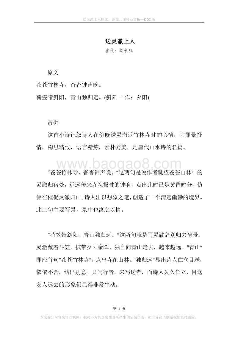 《送灵澈上人》原文、译文、注释及赏析.docx_第1页