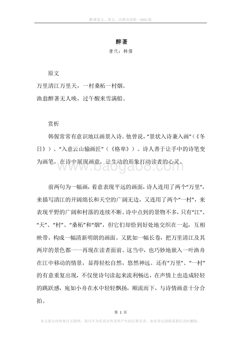 《醉著》原文、译文、注释及赏析.docx_第1页