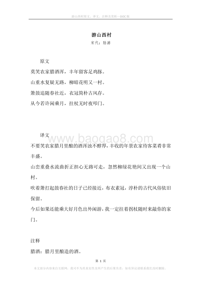 《游山西村》原文、译文、注释及赏析.docx_第1页