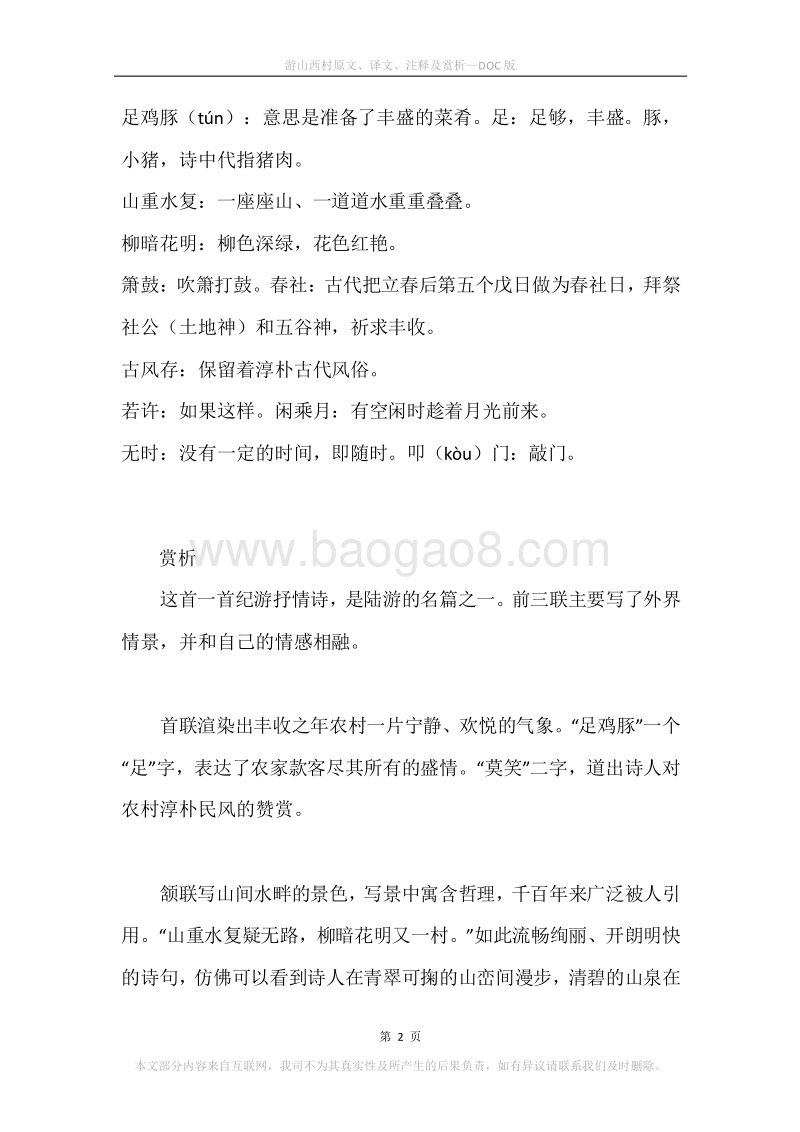 《游山西村》原文、译文、注释及赏析.docx_第2页