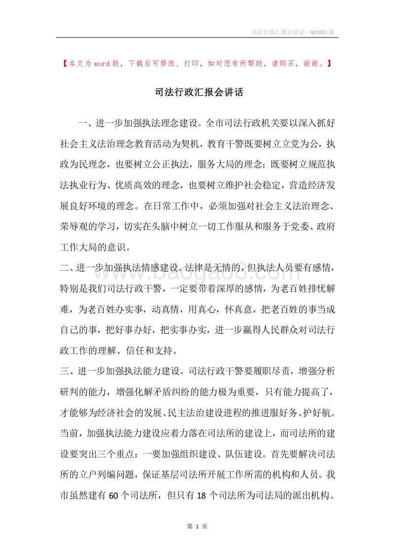 司法行政汇报会讲话.docx_第1页