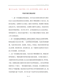 司法行政汇报会讲话.docx