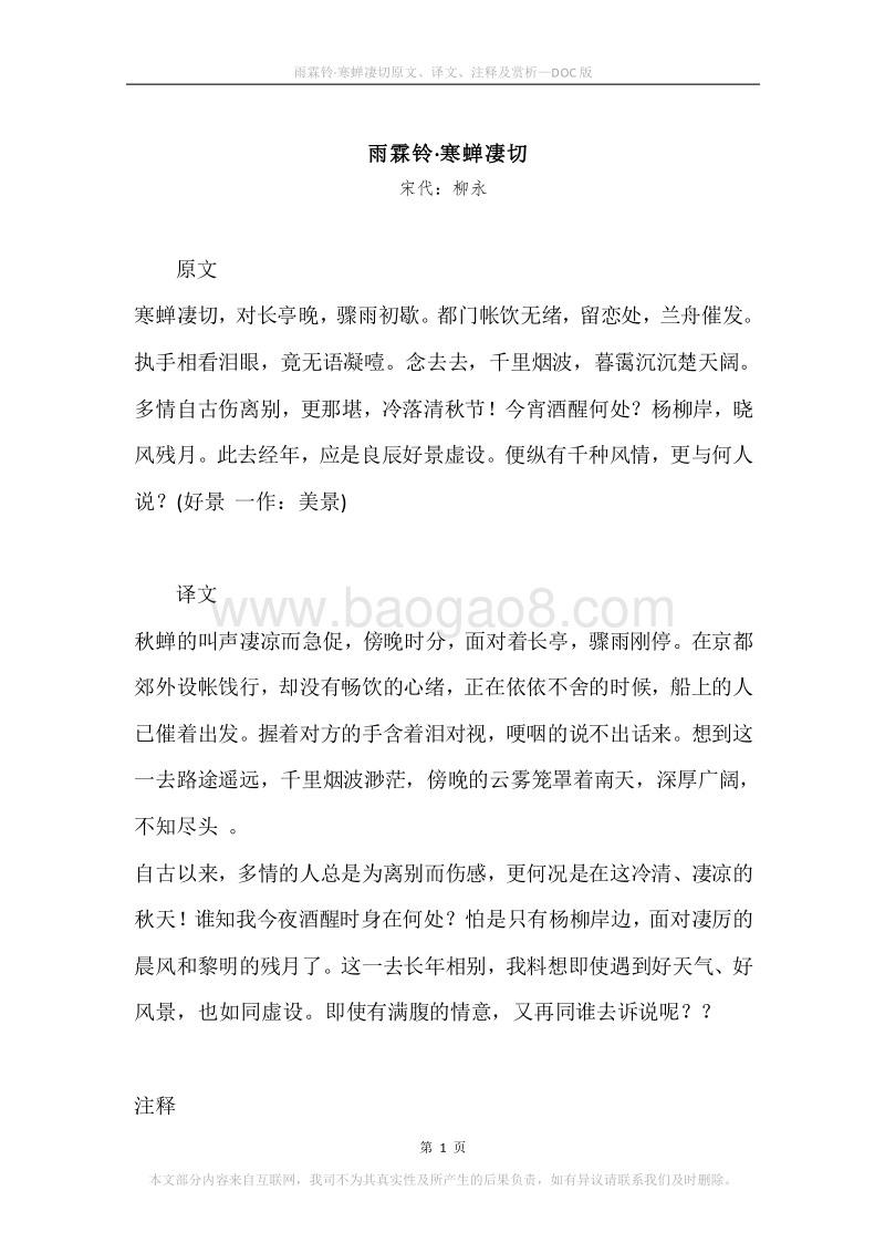 《雨霖铃·寒蝉凄切》原文、译文、注释及赏析.docx_第1页