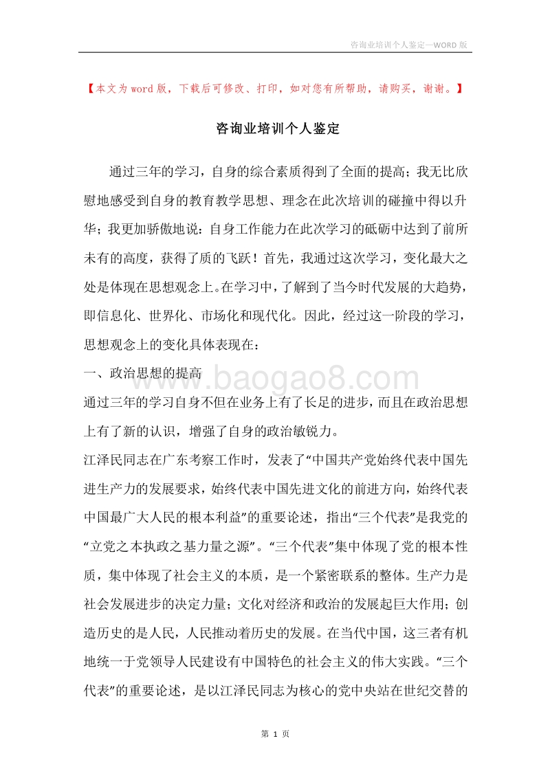 咨询业培训个人鉴定.docx_第1页