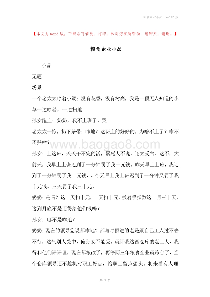 粮食企业小品.docx_第1页