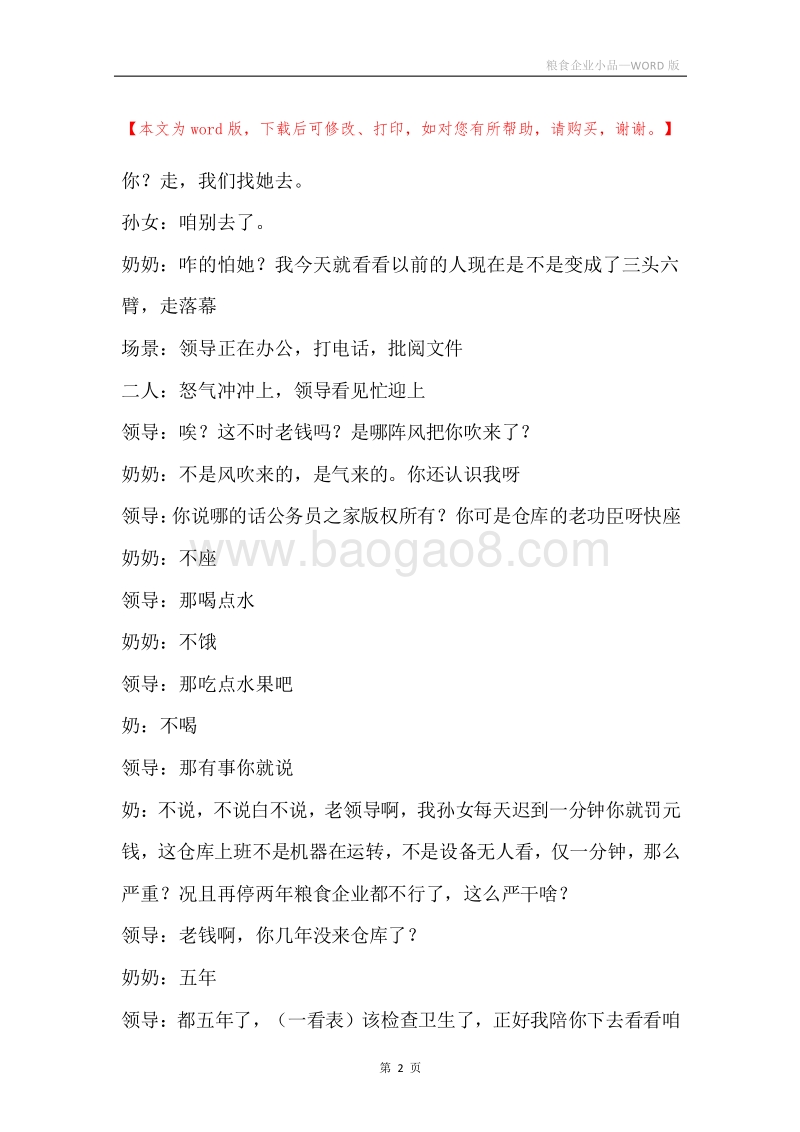 粮食企业小品.docx_第2页