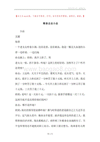 粮食企业小品.docx