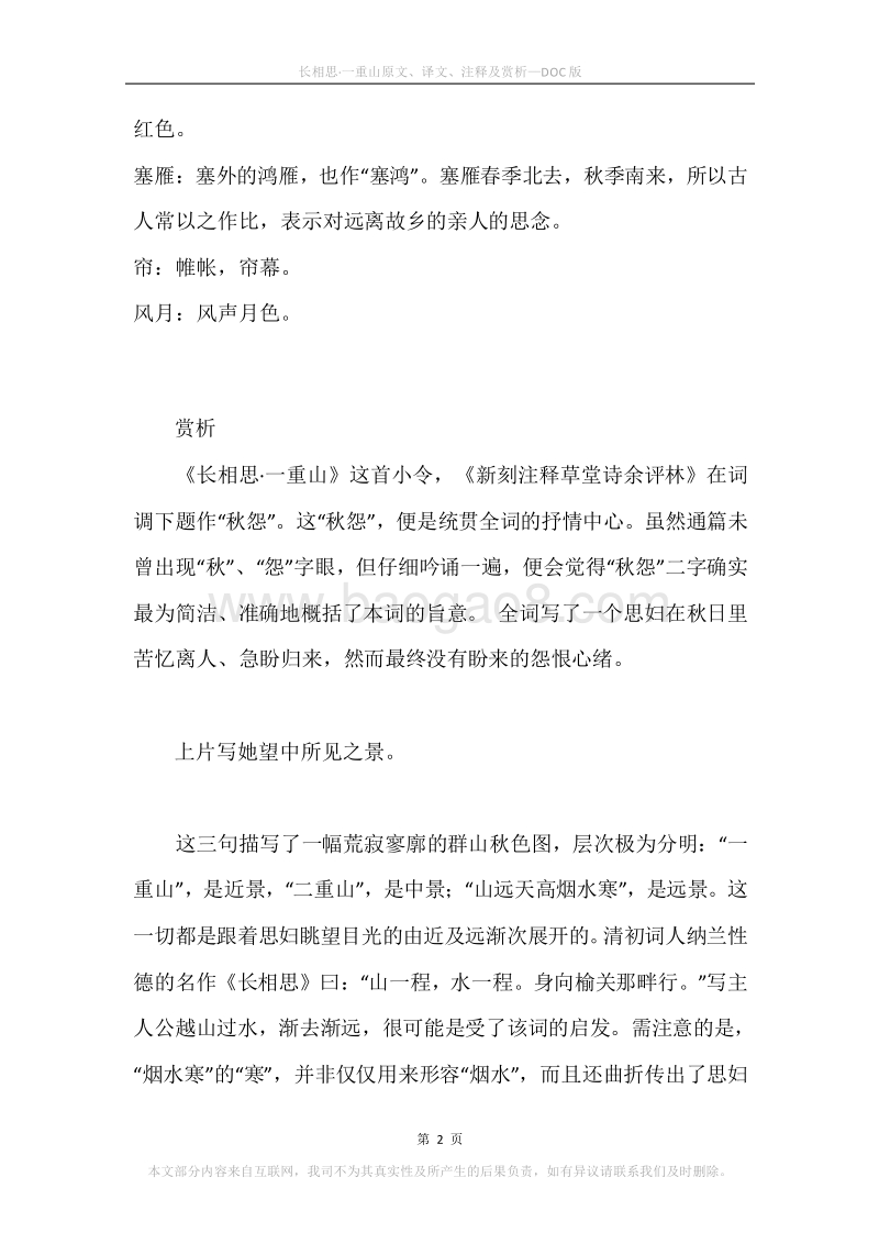 《长相思·一重山》原文、译文、注释及赏析.docx_第2页