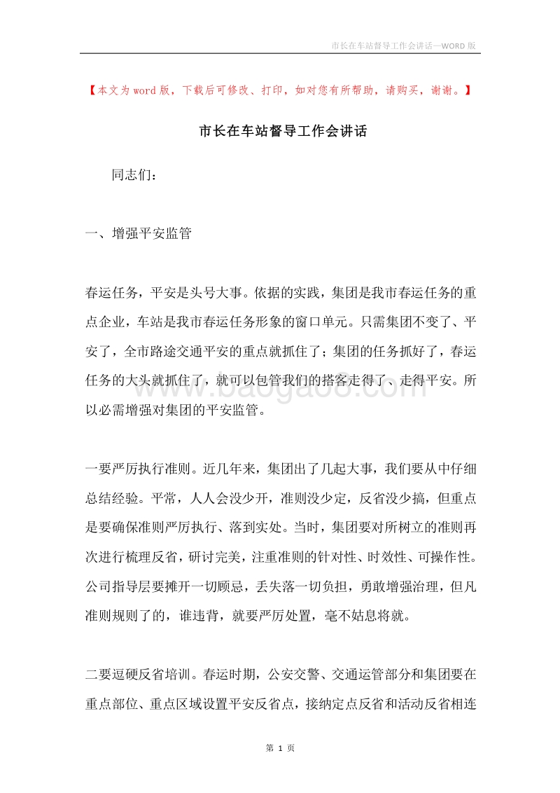 市长在车站督导工作会讲话.docx_第1页