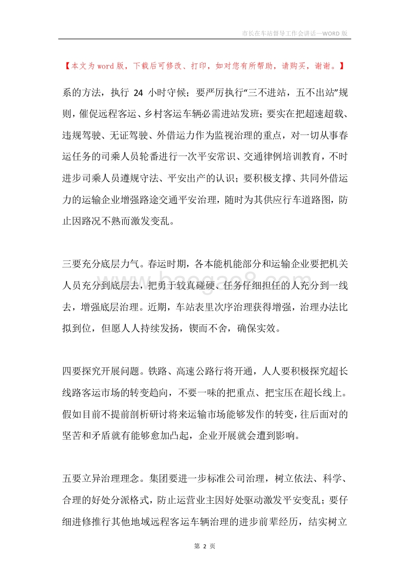 市长在车站督导工作会讲话.docx_第2页