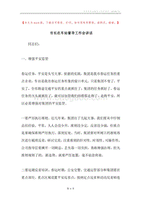 市长在车站督导工作会讲话.docx