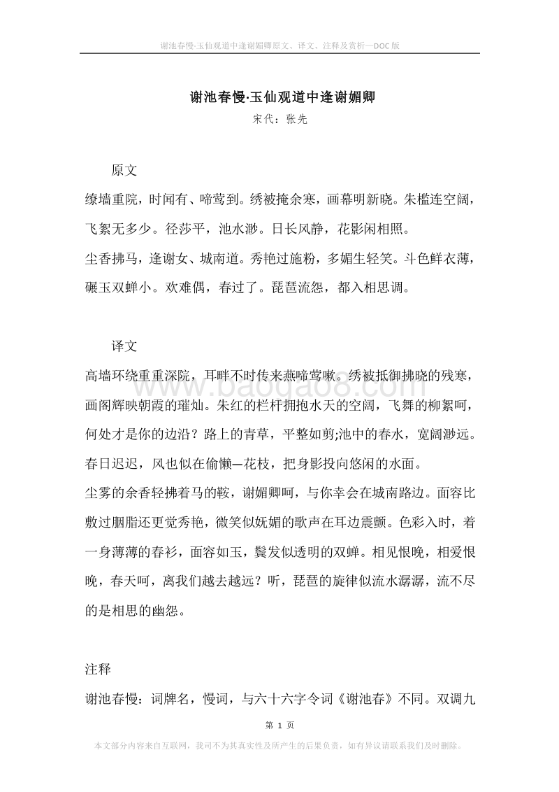 《谢池春慢·玉仙观道中逢谢媚卿》原文、译文、注释及赏析.docx_第1页
