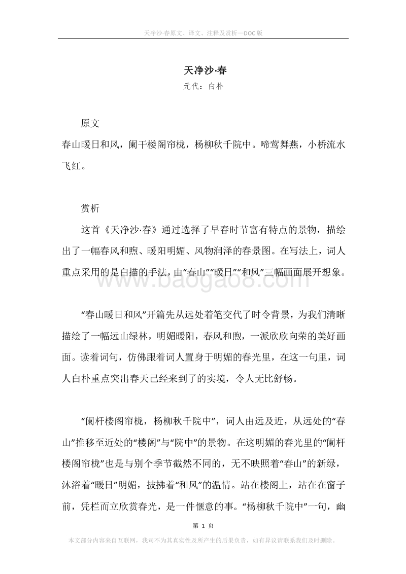 《天净沙·春》原文、译文、注释及赏析.docx_第1页