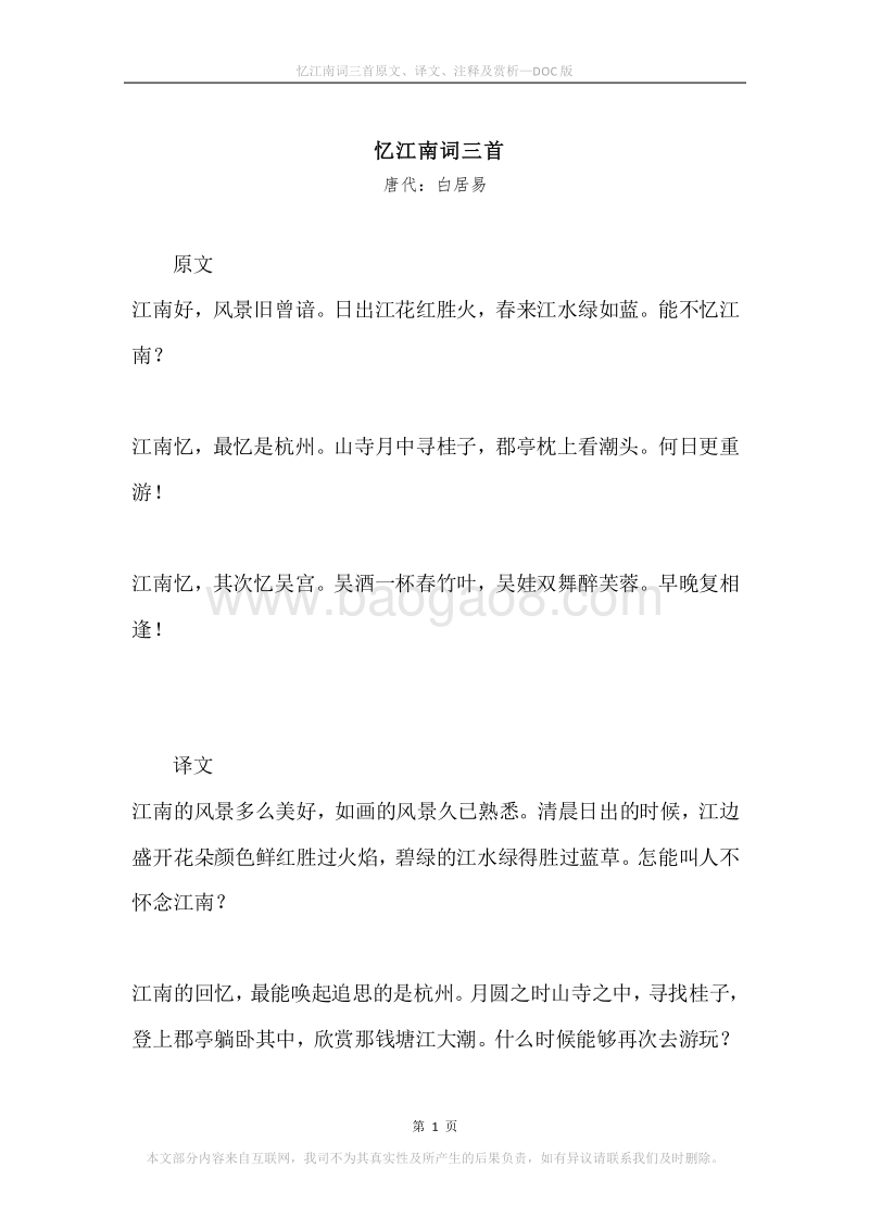 《忆江南词三首》原文、译文、注释及赏析.docx_第1页