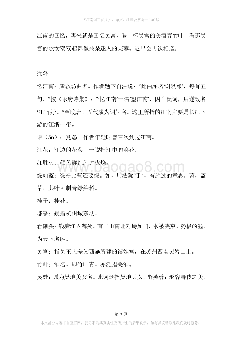 《忆江南词三首》原文、译文、注释及赏析.docx_第2页
