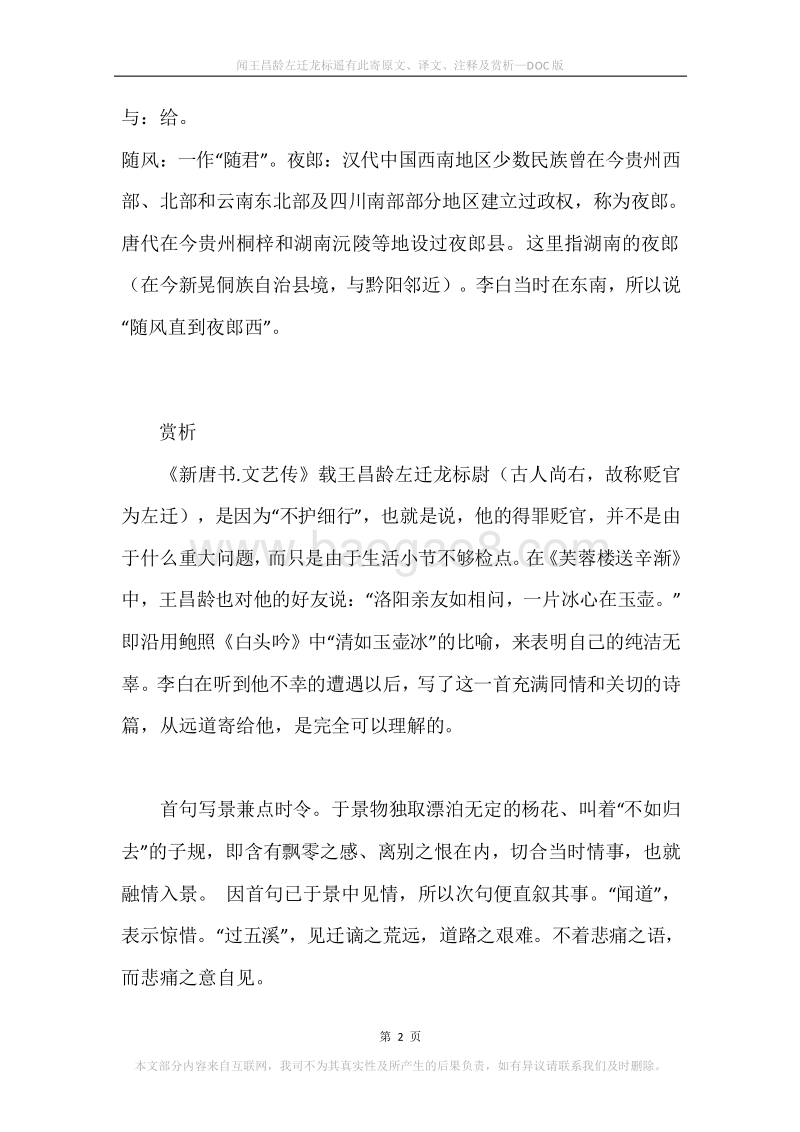 《闻王昌龄左迁龙标遥有此寄》原文、译文、注释及赏析.docx_第2页