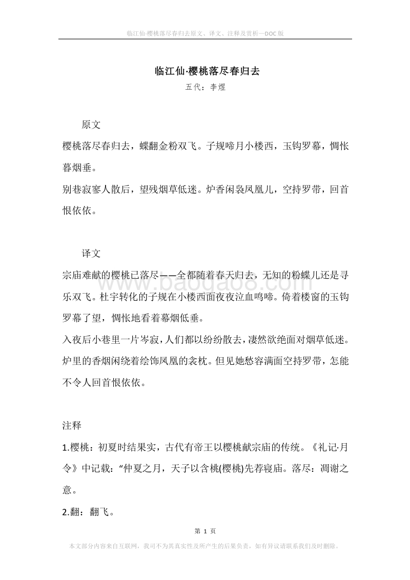 《临江仙·樱桃落尽春归去》原文、译文、注释及赏析.docx_第1页