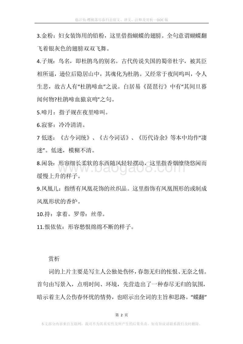 《临江仙·樱桃落尽春归去》原文、译文、注释及赏析.docx_第2页